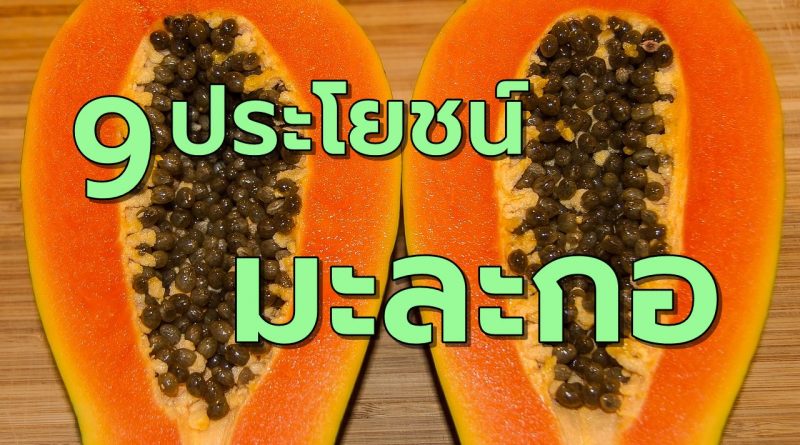 9คุณประโยชน์ของมะละกอสุก