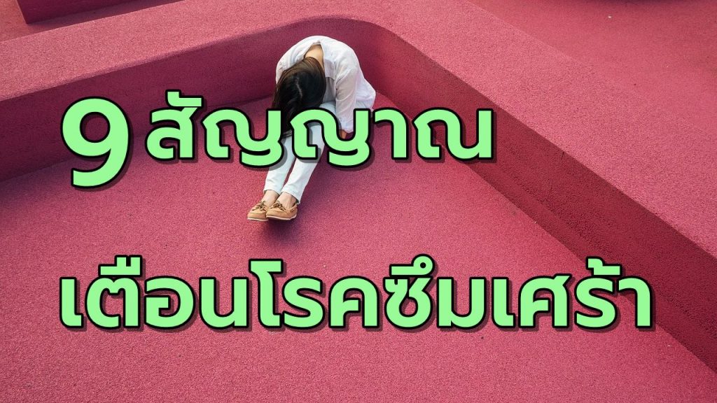9สัญญาณเตือนโรคซึมเศร้า