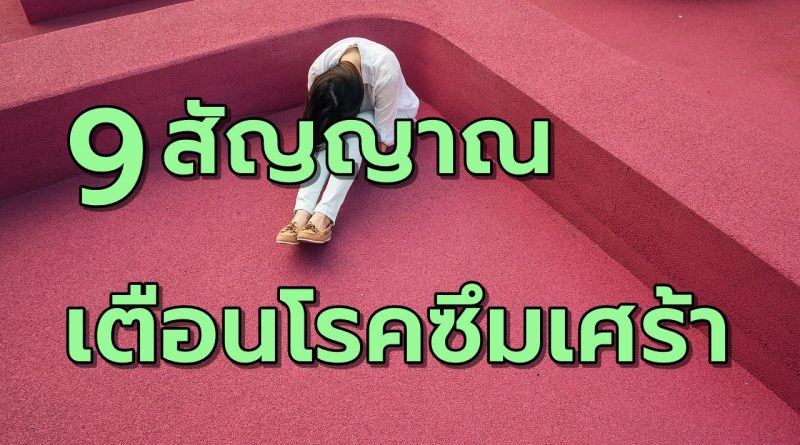 9สัญญาณเตือนโรคซึมเศร้า