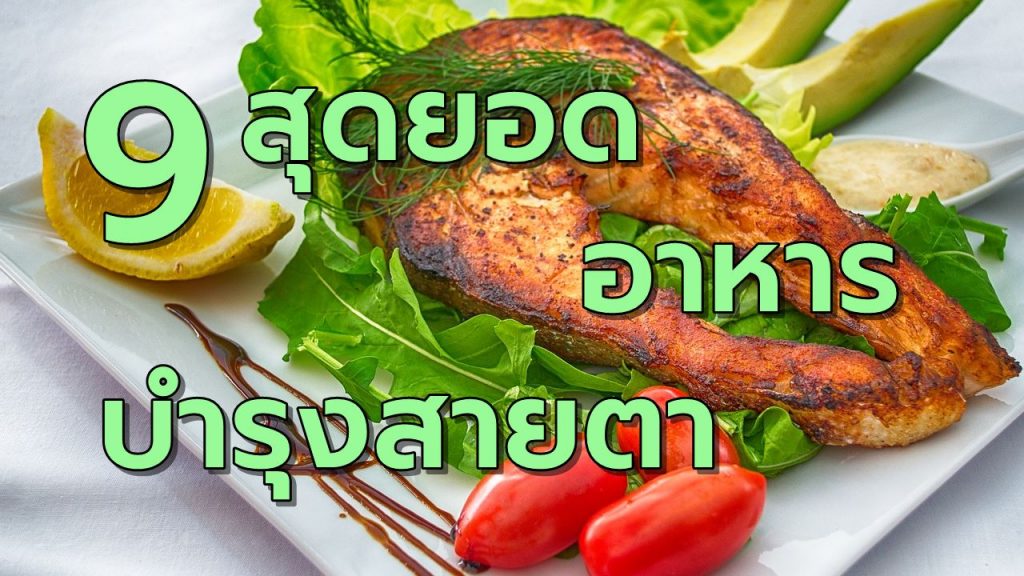 9สุดยอดอาหารช่วยบำรุงดวงตา