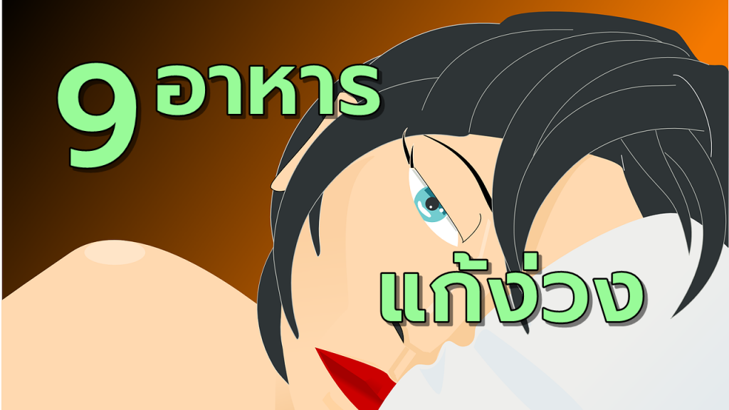 9อาหารช่วยแก้อาการง่วงนอน