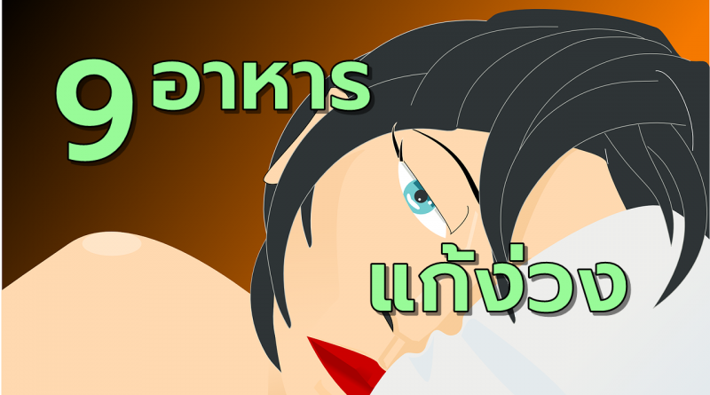 9อาหารช่วยแก้อาการง่วงนอน