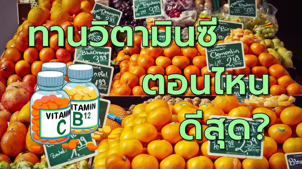 วิตามินซี รับประทานตอนไหนดีสุด