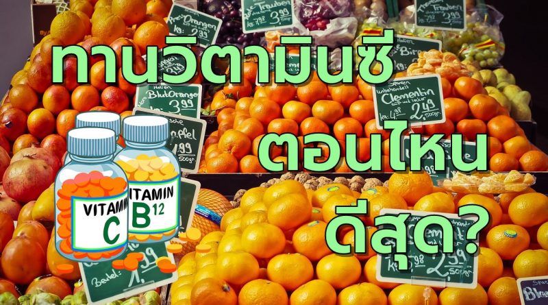 วิตามินซี รับประทานตอนไหนดีสุด