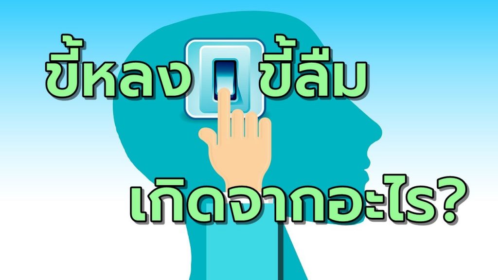 อาการขี้หลงขี้ลืม เกิดจากอะไรได้บ้าง