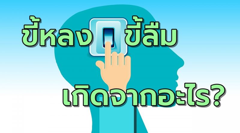 อาการขี้หลงขี้ลืม เกิดจากอะไรได้บ้าง