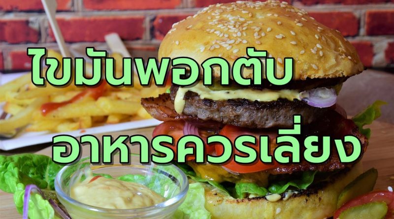 ไขมันพอกตับ อาหารที่ควรทานและควรเลี่ยง