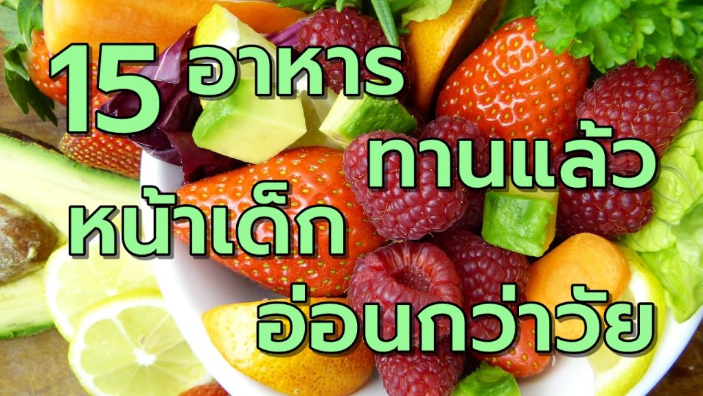 15อาหารทานแล้วหน้าเด็กอ่อนกว่าวัย