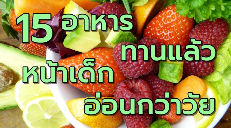 15อาหารทานแล้วหน้าเด็กอ่อนกว่าวัย