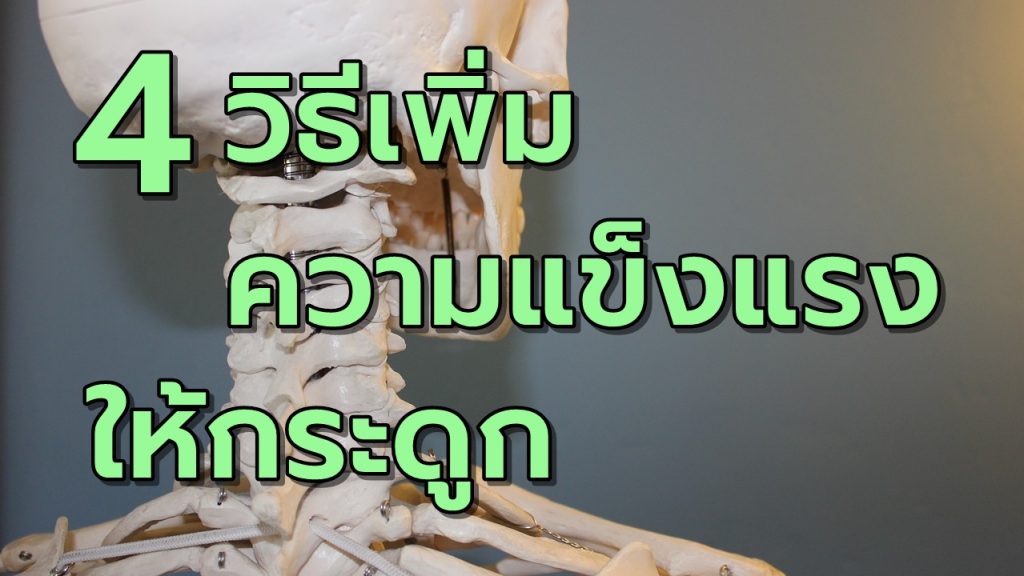 4วิธีเพิ่มความแข็งแรงให้กระดูก