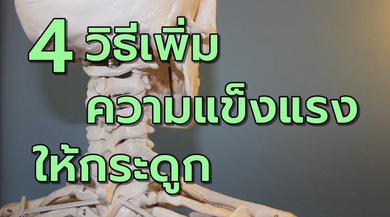 4วิธีเพิ่มความแข็งแรงให้กระดูก