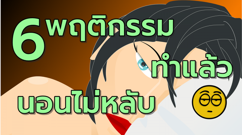 6พฤติกรรมทำแล้วนอนไม่หลับ