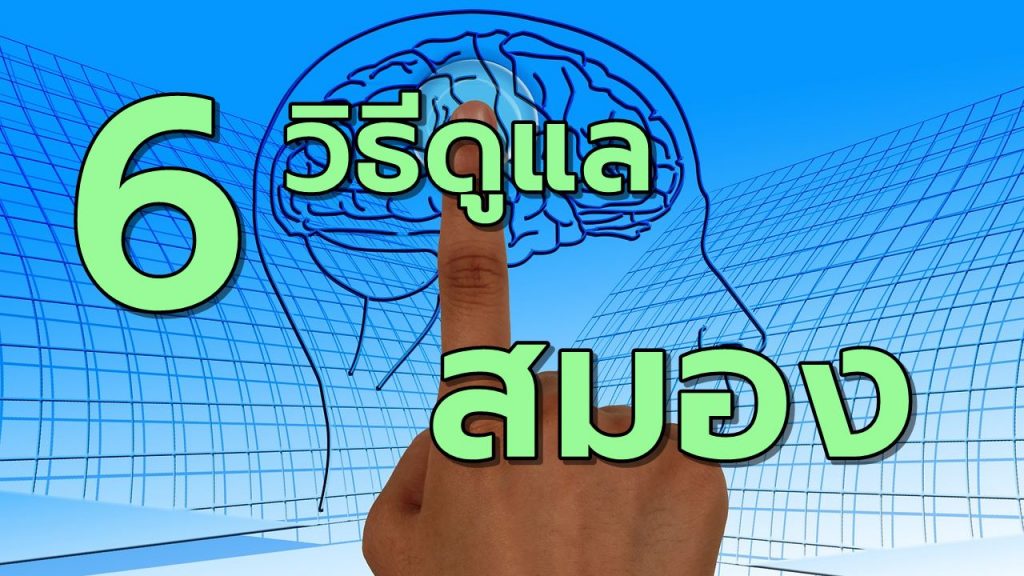 6วิธีดูแลรักษาสมองให้แข็งแรง