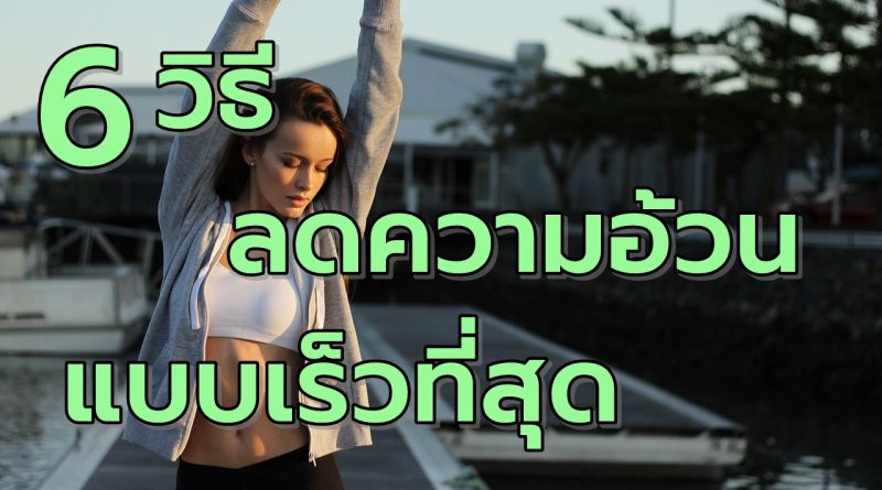6วิธีลดความอ้วนแบบเร็วที่สุด