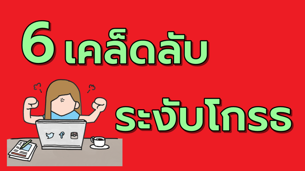 6สุดยอดเคล็ดลับระงับอารมณ์โกรธ