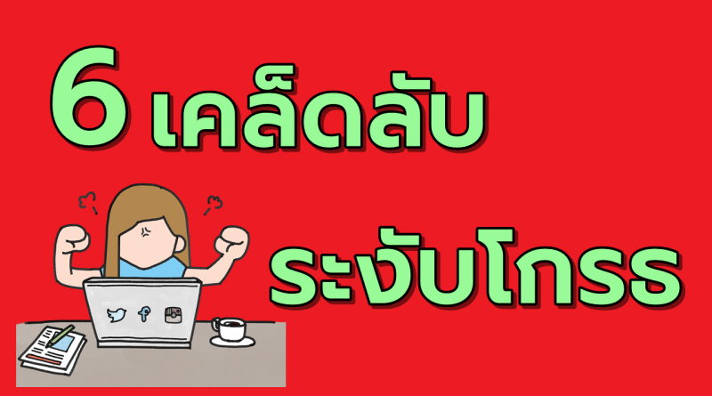 6สุดยอดเคล็ดลับระงับอารมณ์โกรธ