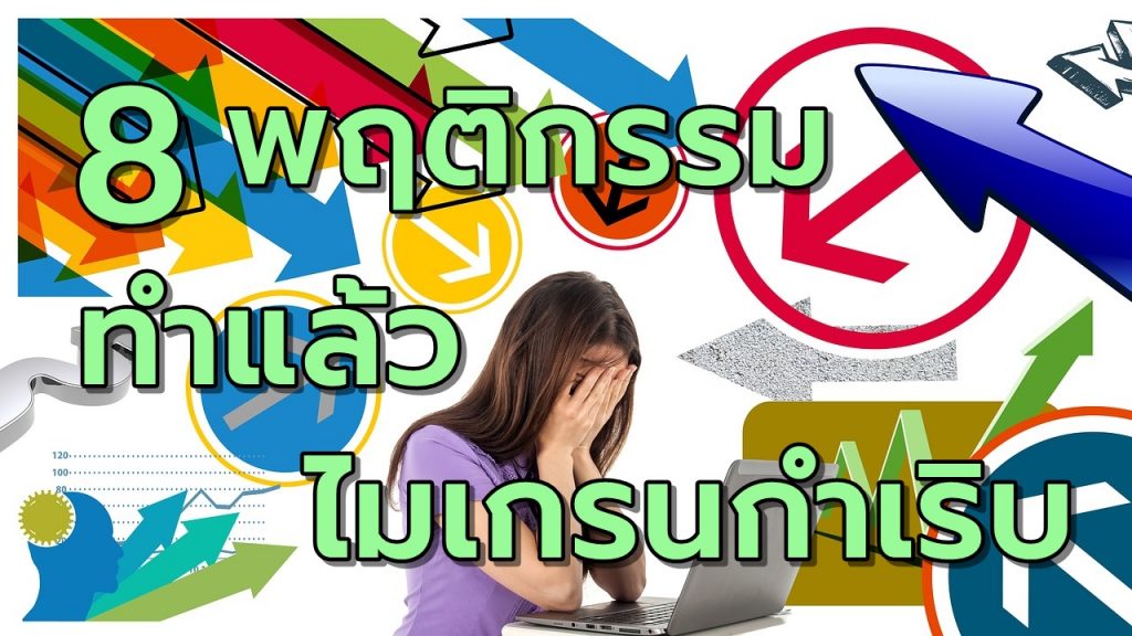 8พฤติกรรมทำแล้วไมเกรนกำเริบ