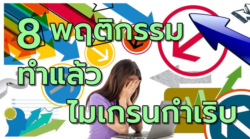 8พฤติกรรมทำแล้วไมเกรนกำเริบ