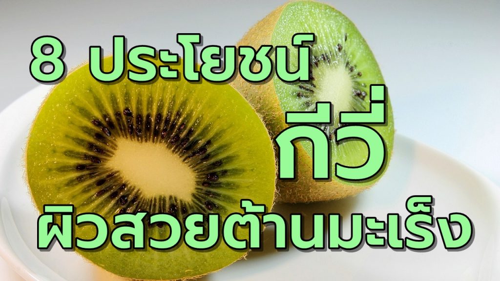 กีวี ผิวสวยต้านมะเร็งดีต่อสุขภาพ