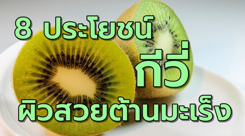 กีวี ผิวสวยต้านมะเร็งดีต่อสุขภาพ