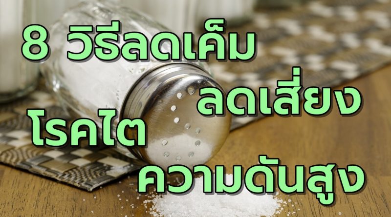 8วิธีลดเค็มลดเสี่ยงโรคไตโรคความดันโลหิตสูง