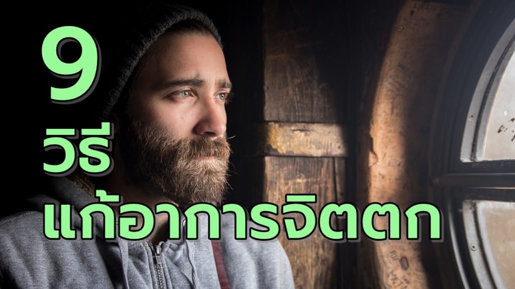 9สุดยอดวิธีแก้อาการจิตตก