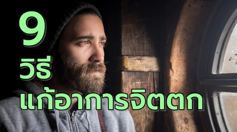 9สุดยอดวิธีแก้อาการจิตตก