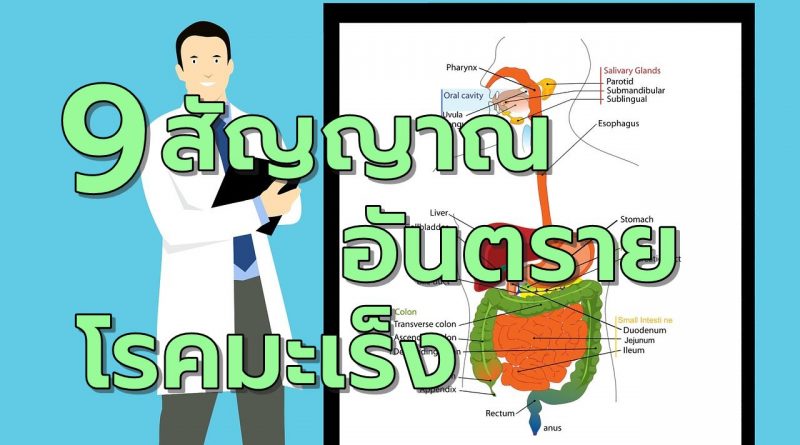 9สัญญาณอันตรายโรคมะเร็ง