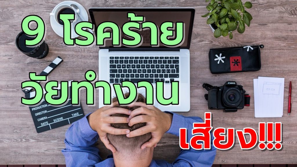 9โรคร้ายวัยทำงานมีความเสี่ยง