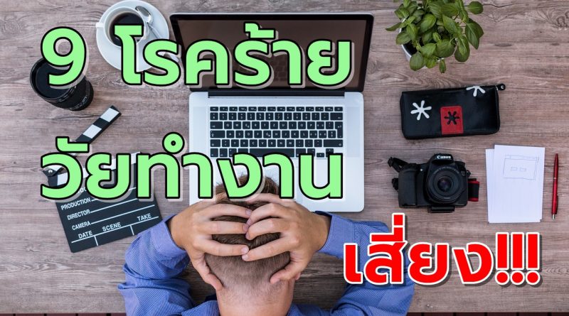 9โรคร้ายวัยทำงานมีความเสี่ยง