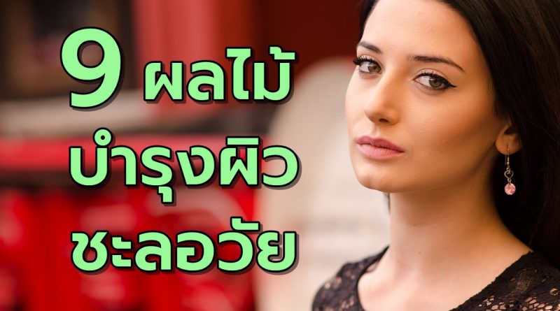 9ผลไม้บำรุงผิวชะลอวัย