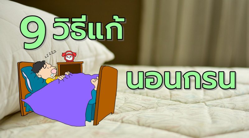 9วิธีง่ายๆแก้อาการนอนกรนได้ผลแน่ๆ