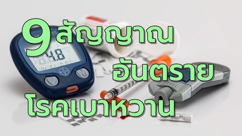 9สัญญาณอันตรายโรคเบาหวาน