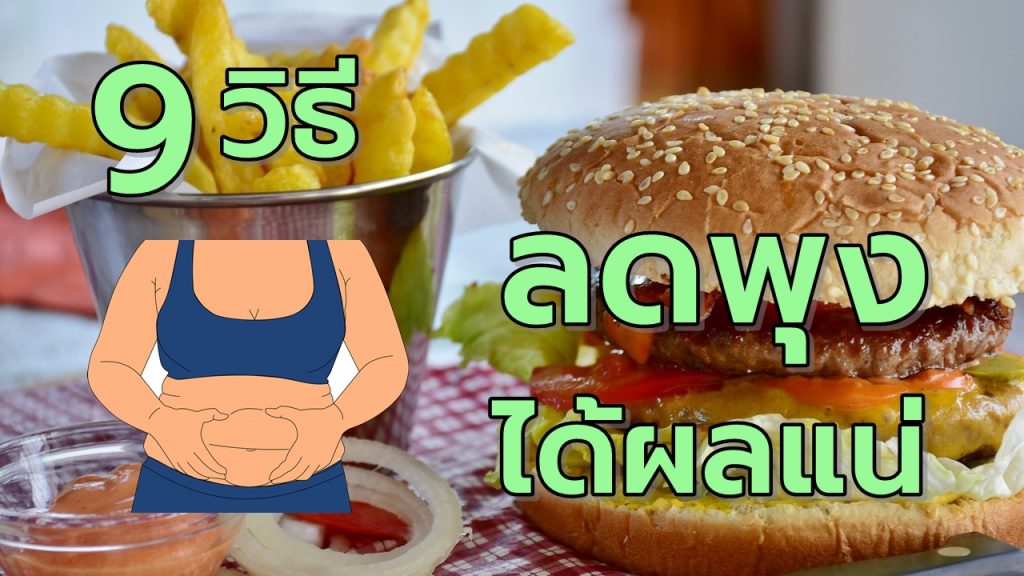 9วิธีลดพุงแบบได้ผลแน่นอน
