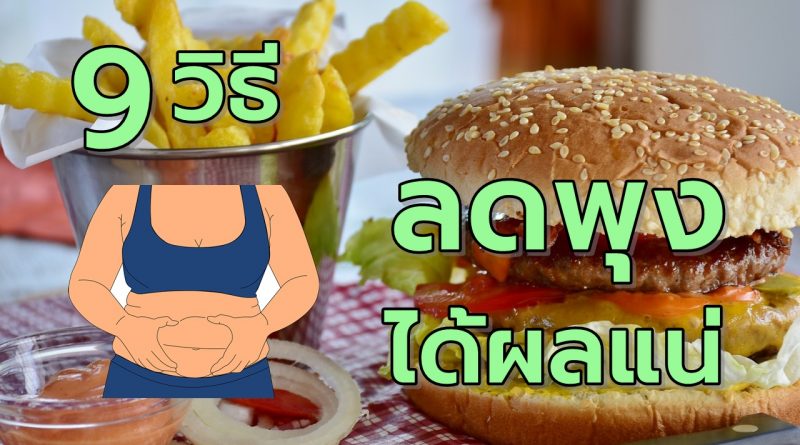 9วิธีลดพุงแบบได้ผลแน่นอน