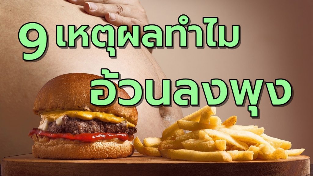 9เหตุผลทำไมอ้วนลงพุง
