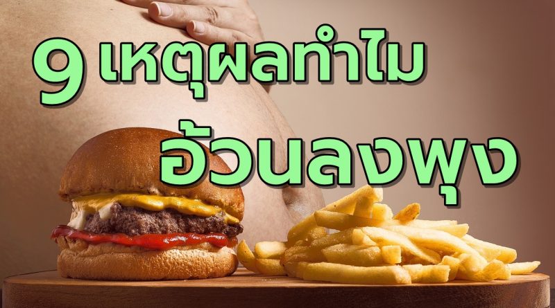 9เหตุผลทำไมอ้วนลงพุง