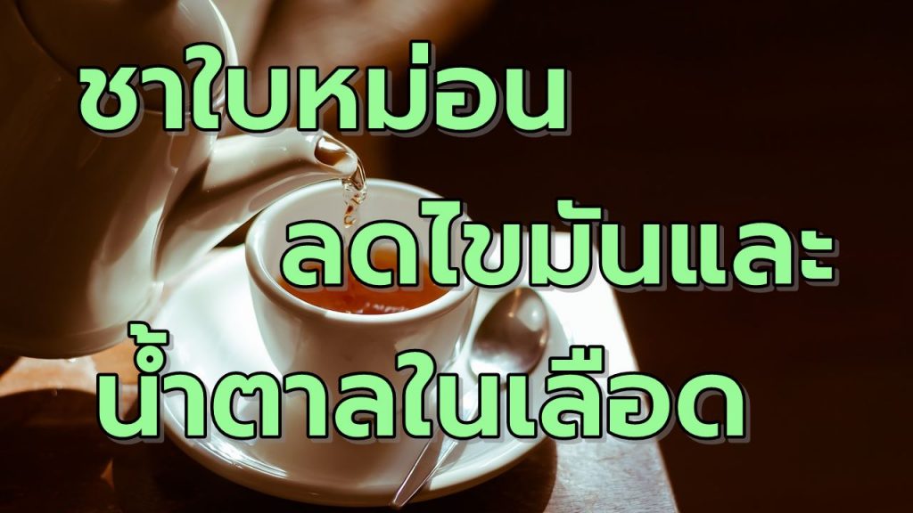 ชาใบหม่อนลดไขมันและน้ำตาลในเลือด