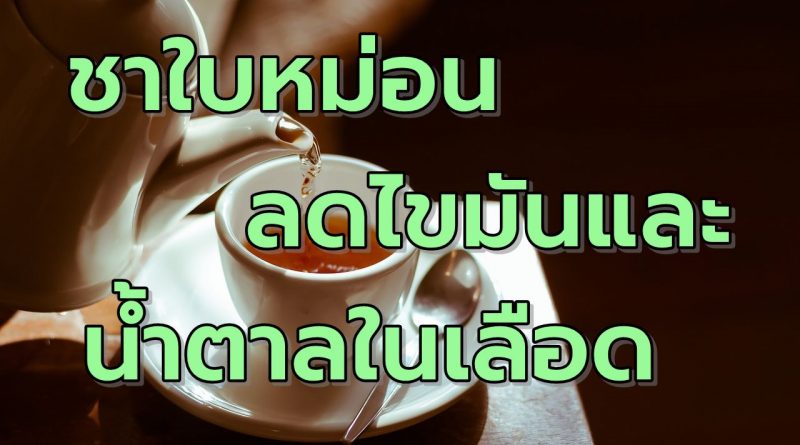 ชาใบหม่อนลดไขมันและน้ำตาลในเลือด