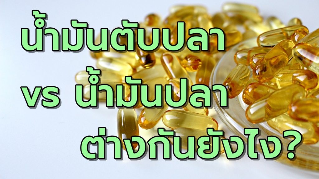 น้ำมันตับปลา และ น้ำมันปลา แตกต่างกันอย่างไร
