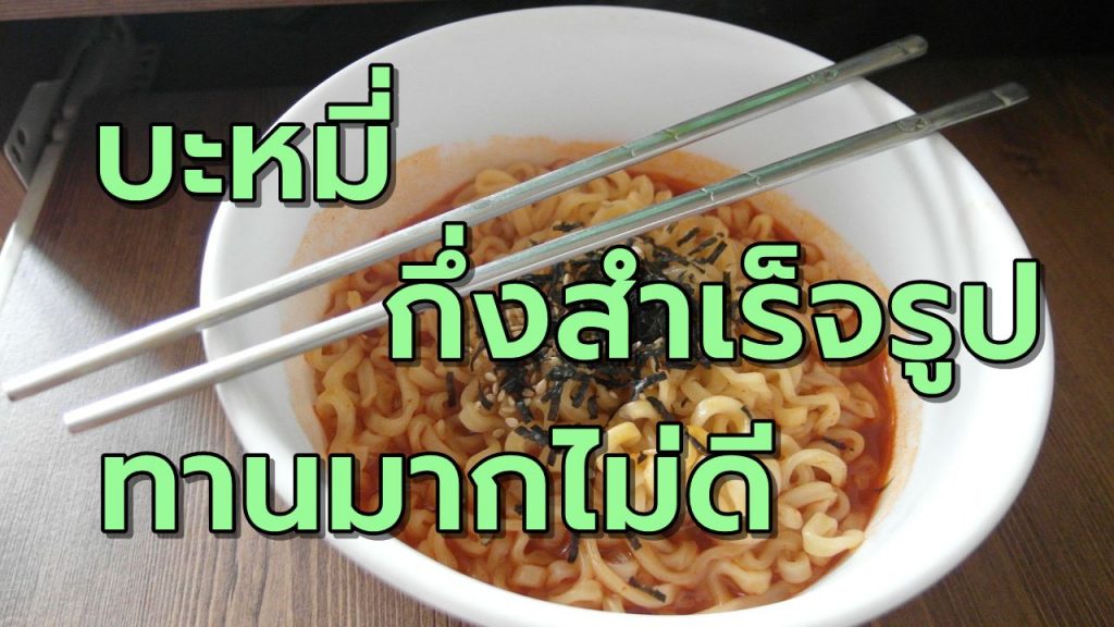 บะหมี่กึ่งสำเร็จรูป ทานมากไปไม่ดียังไง