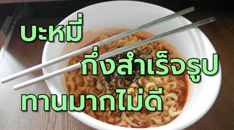 บะหมี่กึ่งสำเร็จรูป ทานมากไปไม่ดียังไง