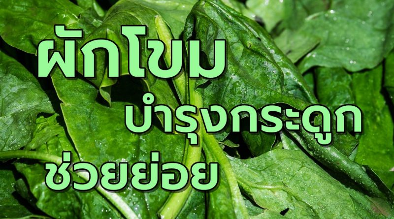 ผักโขมบำรุงกระดูกและช่วยย่อยอาหาร