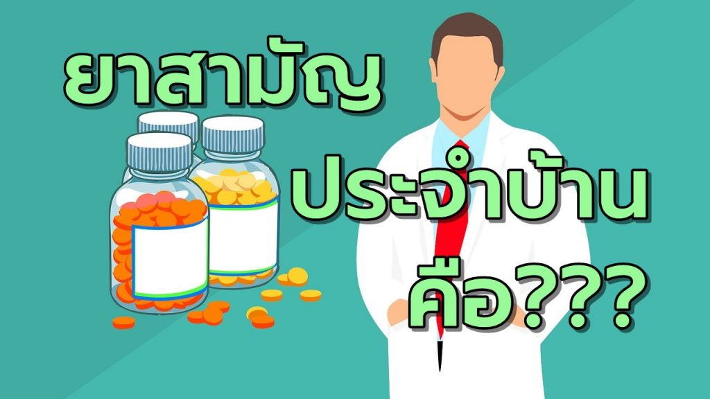 ยาสามัญประจำบ้านคืออะไรบ้าง