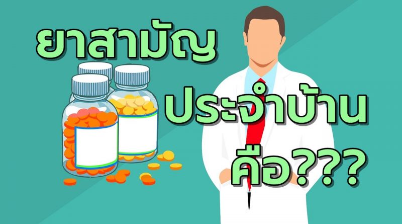 ยาสามัญประจำบ้านคืออะไรบ้าง