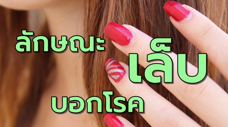 ลักษณะเล็บบ่งบอกโรค