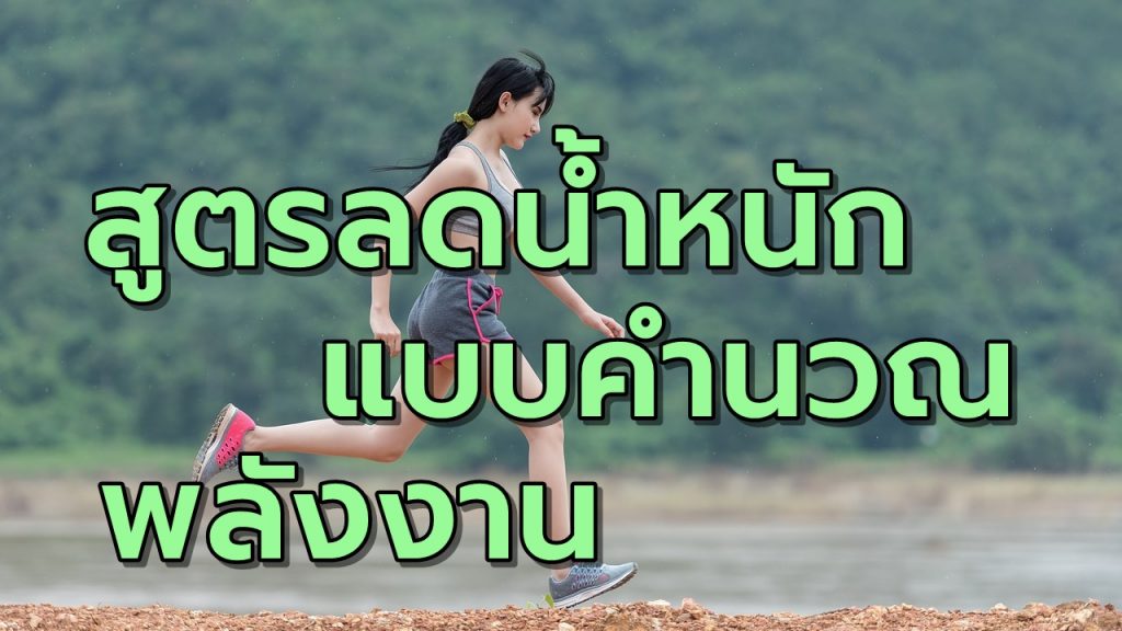 สูตรลดน้ำหนักแบบคำนวณพลังงาน