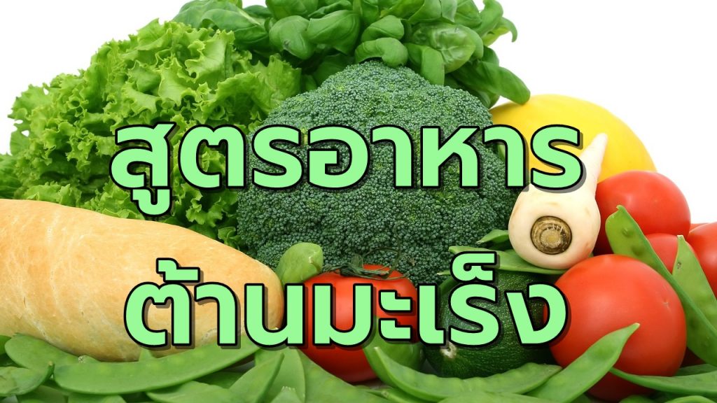 สุดยอดสูตรอาหารต้านโรคมะเร็ง