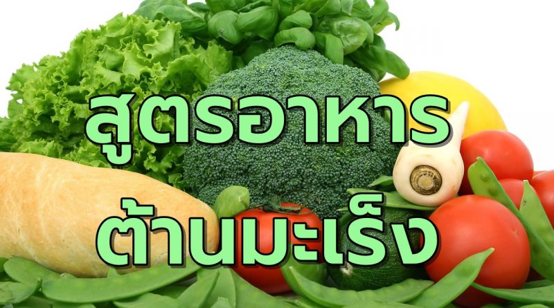 สุดยอดสูตรอาหารต้านโรคมะเร็ง