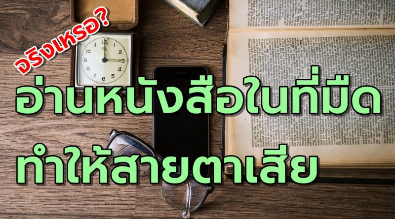 อ่านหนังสือในที่มืดทำให้สายตาเสียจริงเหรอ